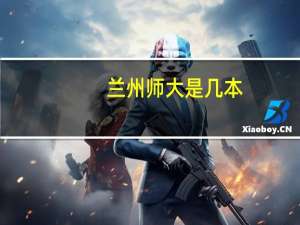 兰州师大是几本