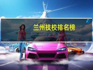 兰州技校排名榜