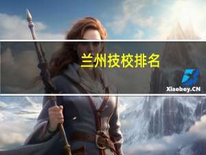 兰州技校排名