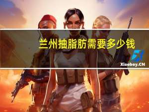 兰州抽脂肪需要多少钱(有兰州陆军总院的抽脂价目表吗，我想看看价格多少钱，贵不贵)