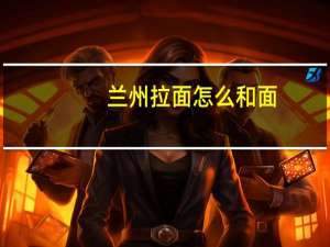 兰州拉面怎么和面
