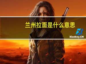 兰州拉面是什么意思