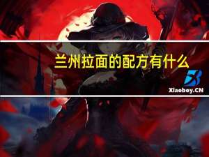 兰州拉面的配方有什么