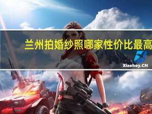 兰州拍婚纱照哪家性价比最高