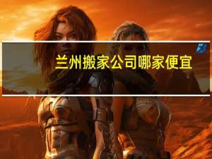 兰州搬家公司哪家便宜