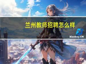 兰州教师招聘怎么样
