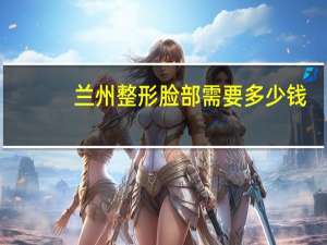 兰州整形脸部需要多少钱，兰州恩喜整形医院正规吗