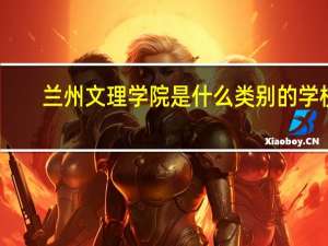兰州文理学院是什么类别的学校
