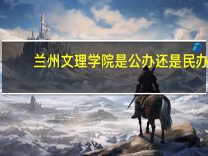 兰州文理学院是公办还是民办