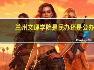 兰州文理学院是民办还是公办