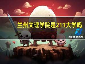 兰州文理学院是211大学吗
