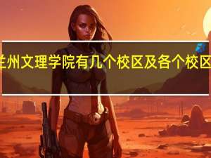 兰州文理学院有几个校区及各个校区的介绍