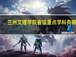 兰州文理学院省级重点学科有哪些