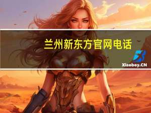 兰州新东方官网电话（兰州新东方官网）