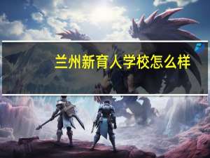 兰州新育人学校怎么样