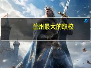 兰州最大的职校