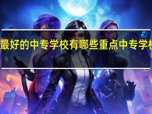 兰州最好的中专学校有哪些 重点中专学校名单公布