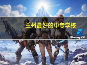 兰州最好的中专学校
