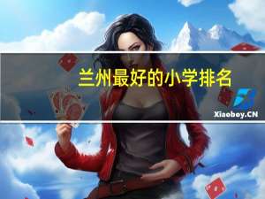 兰州最好的小学排名
