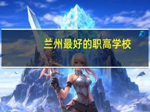 兰州最好的职高学校