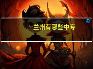 兰州有哪些中专