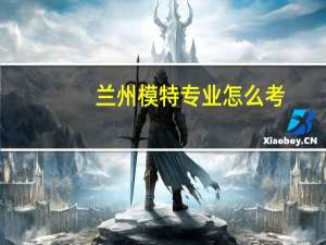 兰州模特专业怎么考