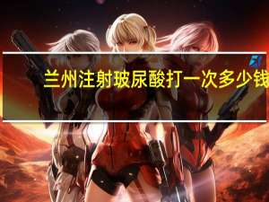 兰州注射玻尿酸打一次多少钱？玻尿酸打多了会有副作用产生吗