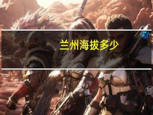 兰州海拔多少