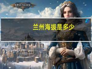 兰州海拔是多少