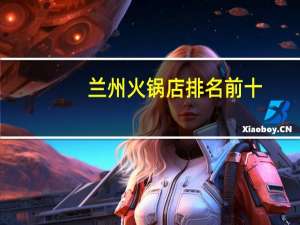 兰州火锅店排名前十