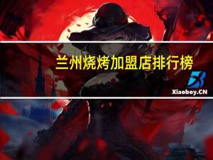 兰州烧烤加盟店排行榜