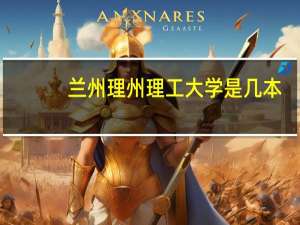 兰州理州理工大学是几本