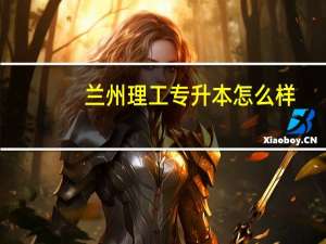 兰州理工专升本怎么样