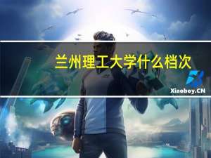 兰州理工大学什么档次