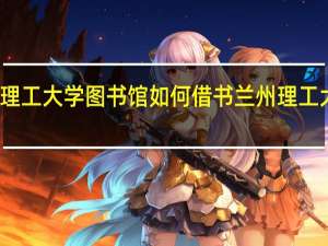 兰州理工大学图书馆如何借书 兰州理工大学图书馆