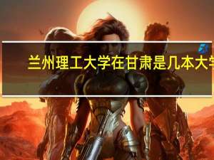 兰州理工大学在甘肃是几本大学