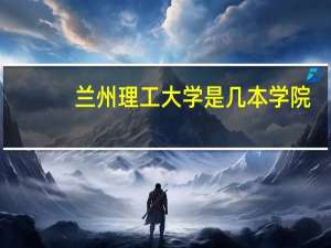 兰州理工大学是几本学院