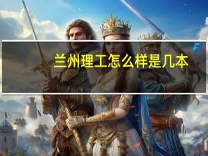 兰州理工怎么样是几本
