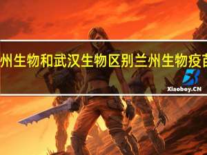 兰州生物和武汉生物区别 兰州生物疫苗打几针