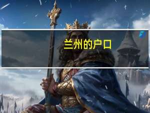 兰州的户口，想报考今年的自考，是新生，怎么报考