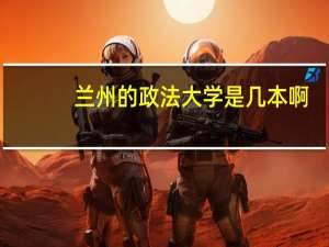 兰州的政法大学是几本啊