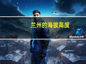 兰州的海拔高度