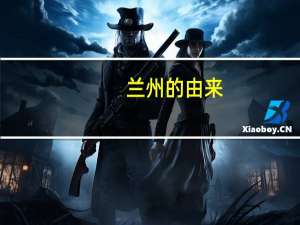 兰州的由来