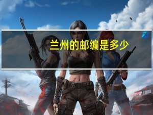 兰州的邮编是多少