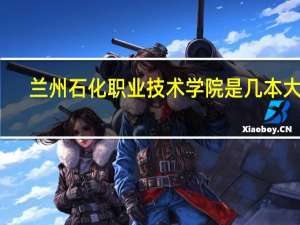 兰州石化职业技术学院是几本大学