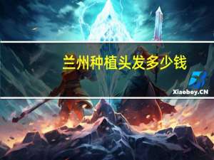 兰州种植头发多少钱(头发菜可以人工种植吗)