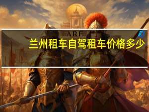 兰州租车自驾租车价格多少