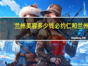 兰州美容多少钱必约仁和 兰州仁和医院是正规医院吗