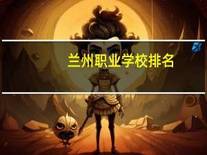 兰州职业学校排名