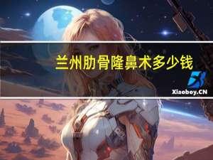 兰州肋骨隆鼻术多少钱，兰州种植一颗牙科才需要多少钱